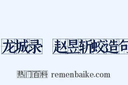 龙城录·赵昱斩蛟造句是什么意思的图片